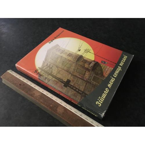 Книга Майданська 2007 автограф