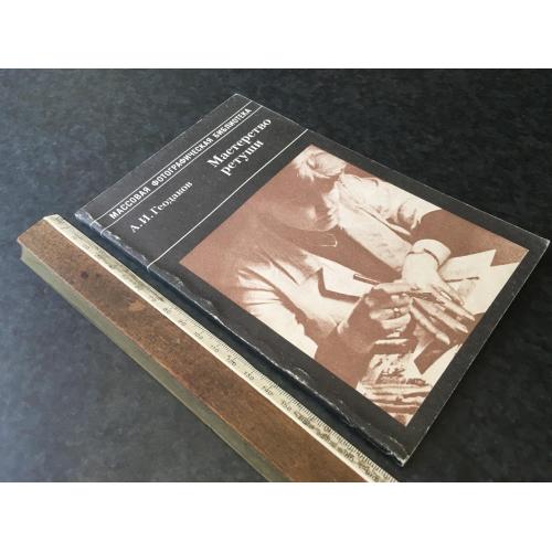 Книга Майстерність ретуші 1987