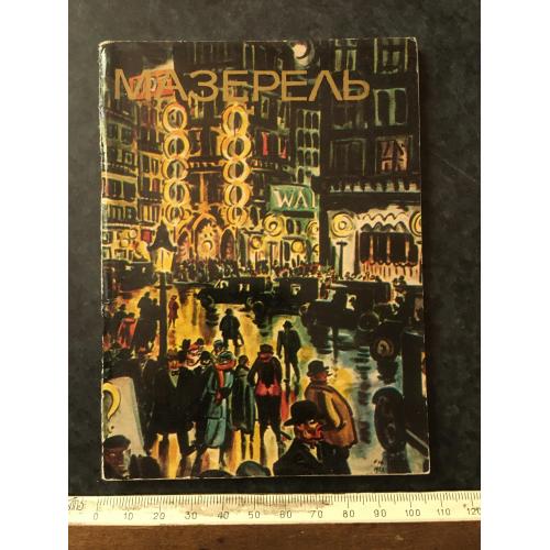 Книга Мазерель 1975
