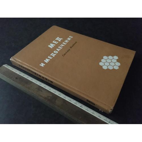 Книга Мед та медолікування 1971