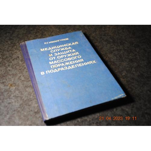 книга Медична служба у підрозділах 1988 рік