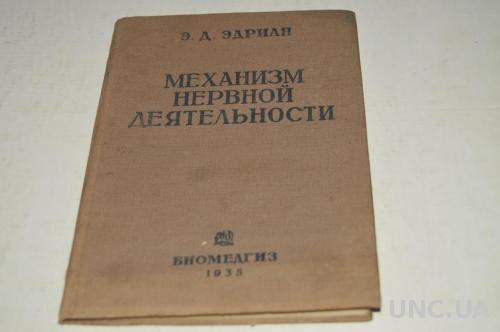 КНИГА МЕХАНИЗМ НЕРВНОЙ ДЕЯТЕЛЬНОСТИ 1935Г.