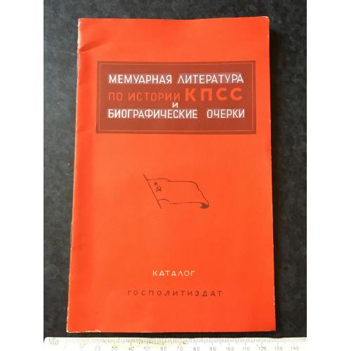 Книга Мемуарна література КПРС 1958