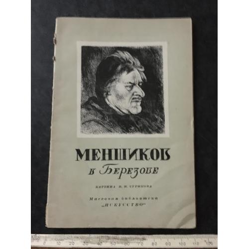 Книга Меншиков 1948