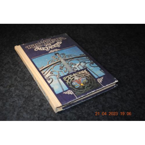 книга Мереживо з металу 1991 рік