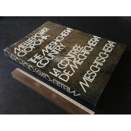 Книга Мещерська сторона 1981