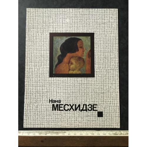 Книга Месхідзе 1977