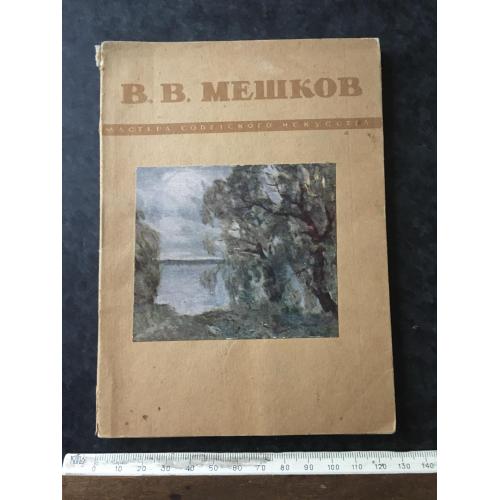 Книга Мешков 1949