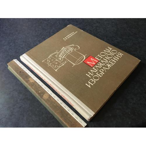 Книга Методи наочного зображення 1965