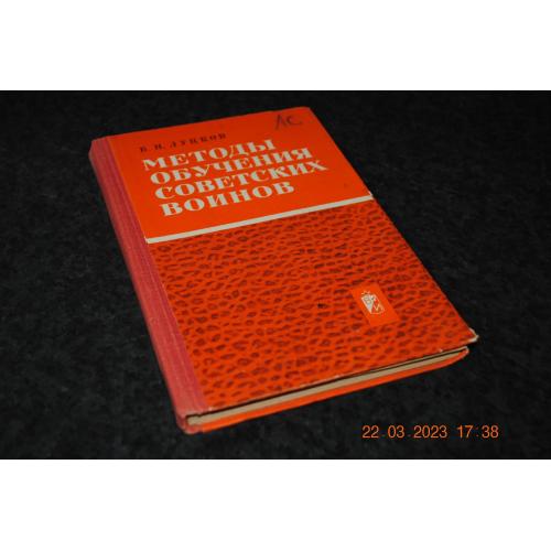книга Методи навчання радянських воїнів 1970 рік