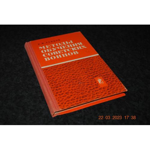 книга Методи навчання радянських воїнів 1970 рік