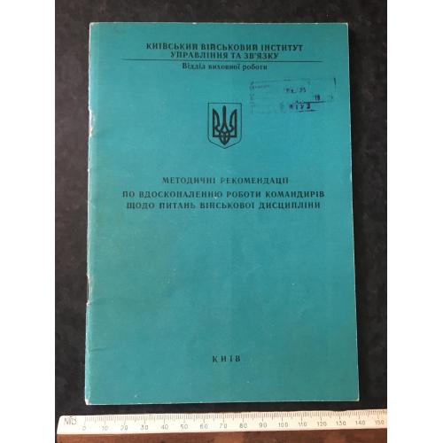 Книга Методичні рекомендації з військової дистипліни 1997