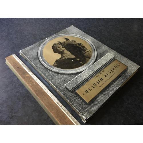 Книга Мідний вершник 1975