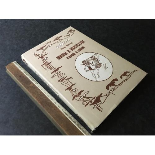 Книга Міфи в мистецтві 1992