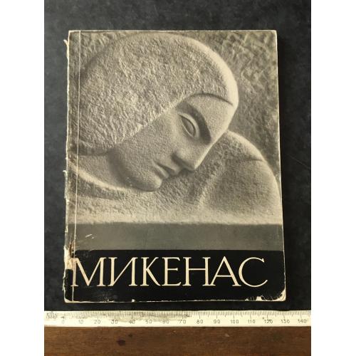 Книга Мікенас 1963