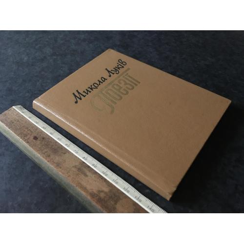 Книга Микола Луків Поезії 1986 автограф