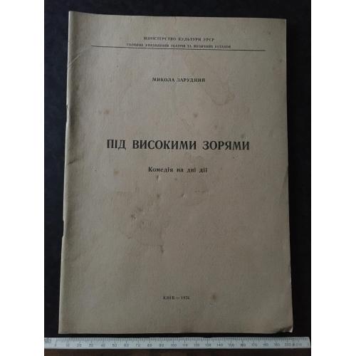Книга Микола Зарудний Під високими зорями 1976