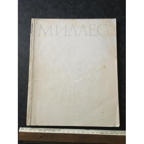 Книга Міллес 1965