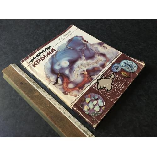 Книга Мінерали Крима 1989