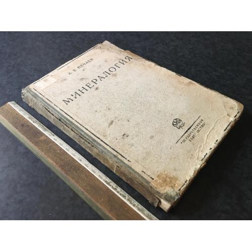Книга Мінералогія 1928