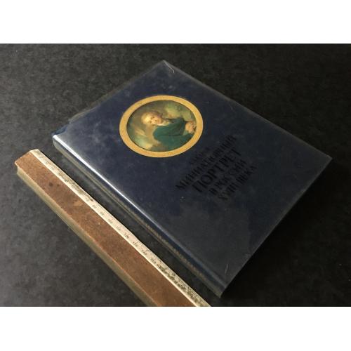 Книга Мініатюрний портрет 1989