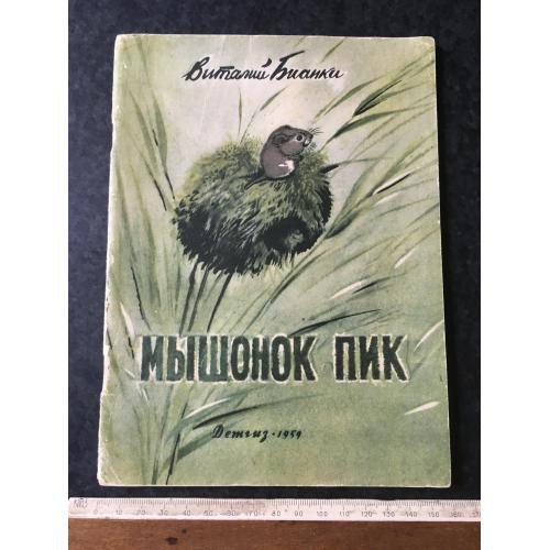 Книга Мишеня Пік 1959 мал. Чарушин