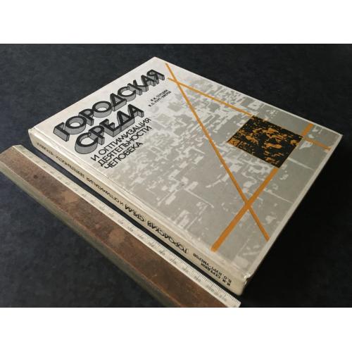 Книга Міське середовище 1987