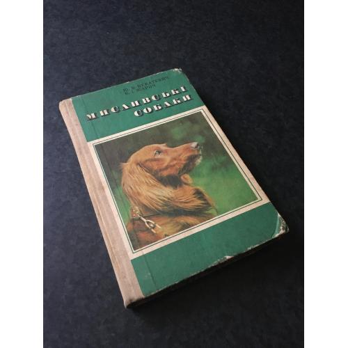 книга Мисливскі собаки 1977