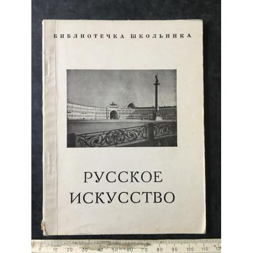 Книга Мистецтво 19 століття 1962