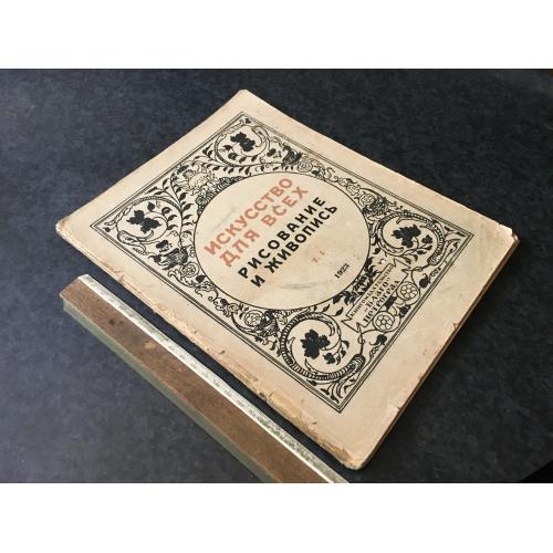 Книга Мистецтво для всіх 1923 № 1