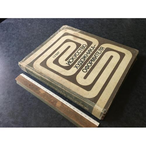 Книга Мистецтво художника оформлювача 1981