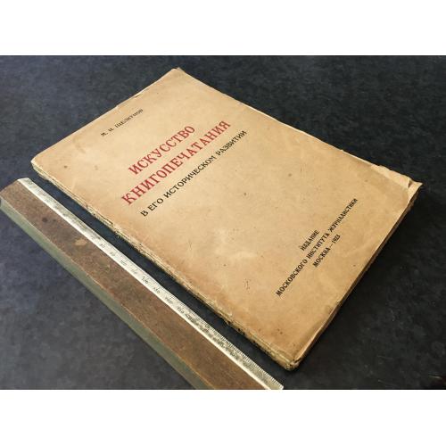 Книга Мистецтво книгодрукування 1923