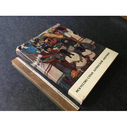Книга Мистецтво країн латинської Америки 1967