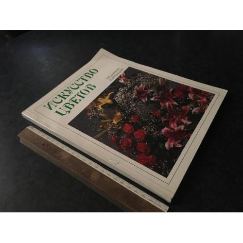 Книга Мистецтво квітів 1992