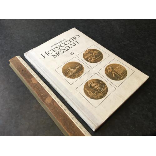 Книга Мистецтво медалі 1977