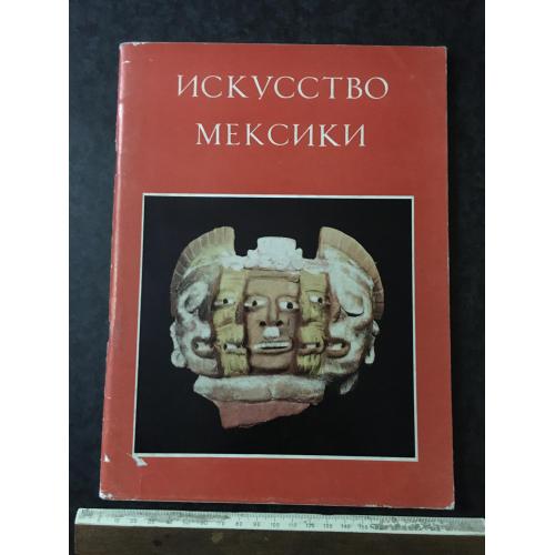 Книга Мистецтво Мексики 1977