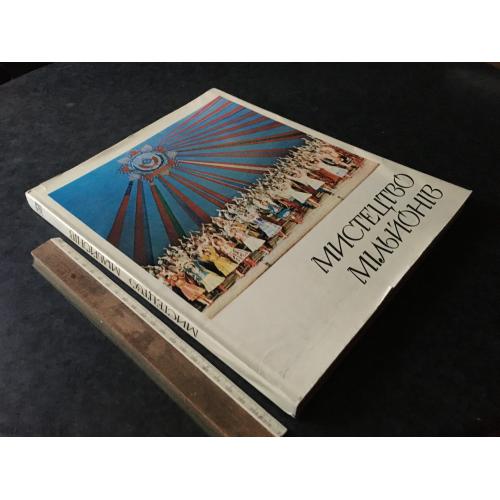 Книга Мистецтво мільйонів 1977 