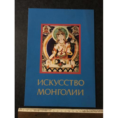 Книга Мистецтво Монголії 1987