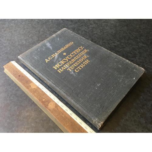 Книга Мистецтво напрям течії стилі 1981