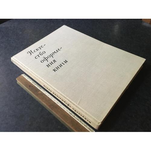 Книга Мистецтво оформлення книги 1966