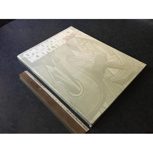Книга Мистецтво, що б'ється 1977 автограф