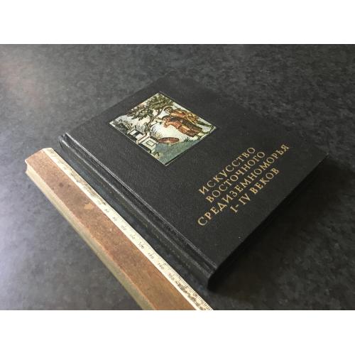 Книга Мистецтво Східного Середземномор'я 1985