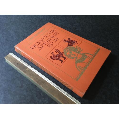 Книга Мистецтво стародавньої русі 1981