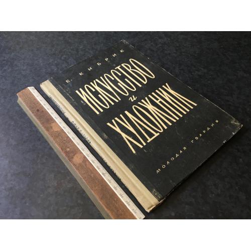 Книга Мистецтво та художник 1959
