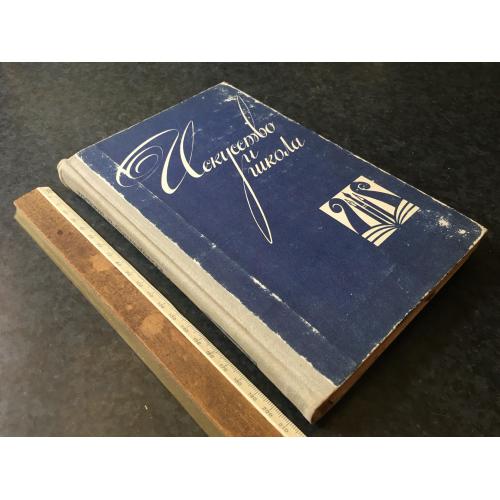 Книга Мистецтво та школа 1981