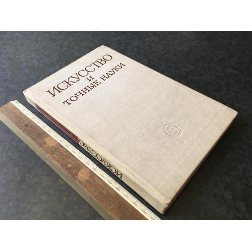 Книга Мистецтво та точні науки 1979