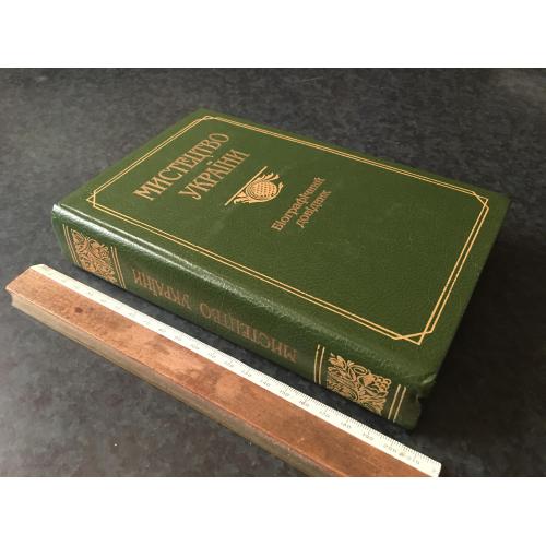 Книга Мистецтво України довідник 1997