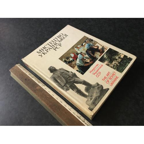 Книга Мистецтво УРСР 1972