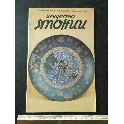 Книга Мистецтво Японії 1990
