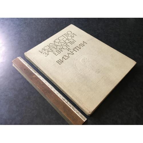 Книга Мистецтво західної Європи та Візантії 1978